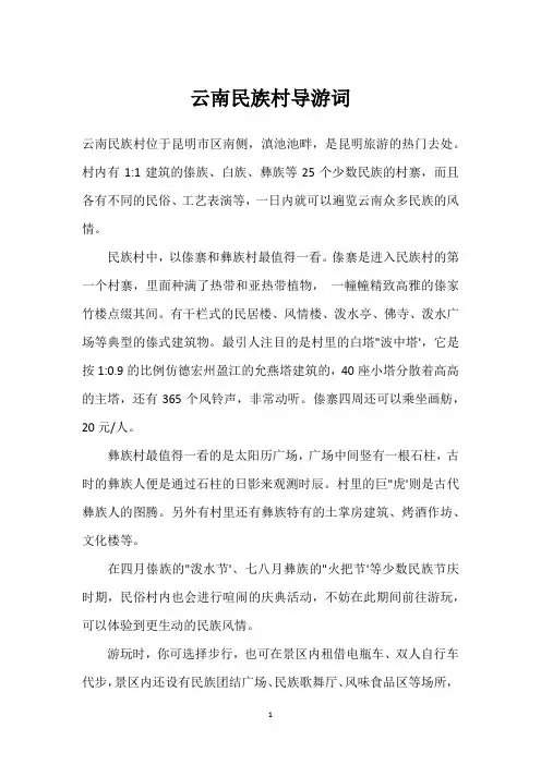云南民族村导游词
