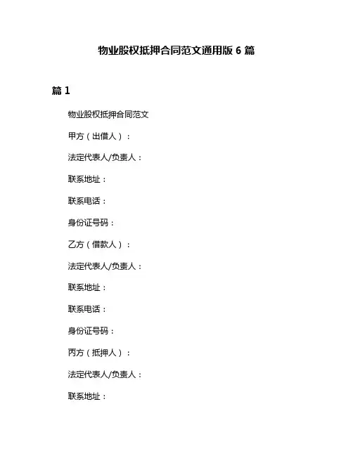 物业股权抵押合同范文通用版6篇