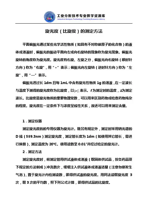 旋光度(比旋度)的测定方法