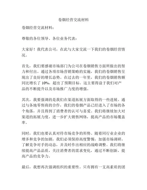 卷烟经营交流材料