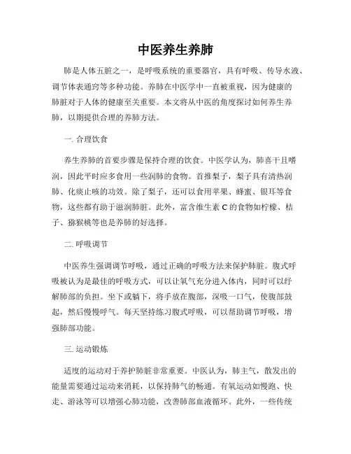 中医养生养肺