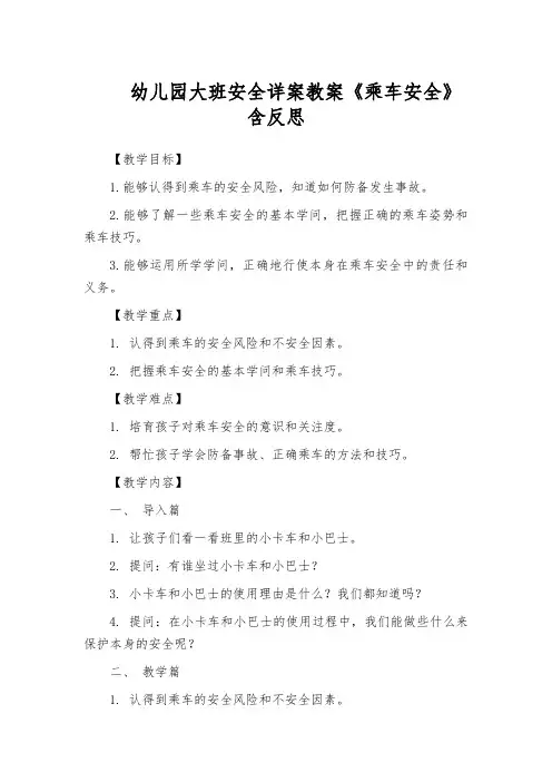 幼儿园大班安全详案教案《乘车安全》含反思
