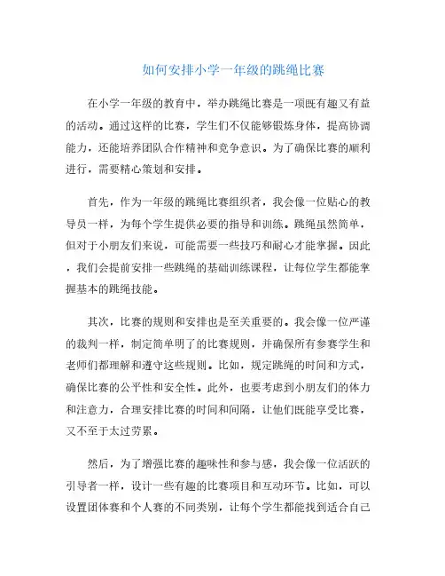如何安排小学一年级的跳绳比赛