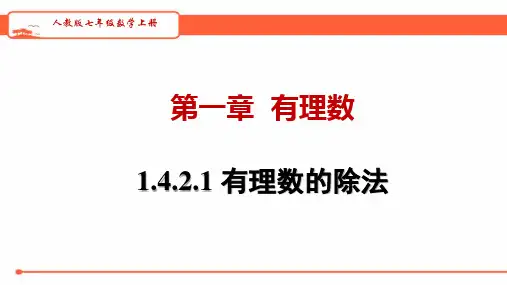 人教版七年级数学上册   1.4.2.1 有理数的除法    教学课件(共23张PPT)