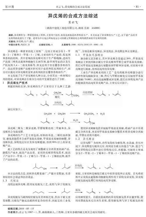 异戊烯的合成方法综述