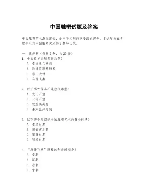 中国雕塑试题及答案