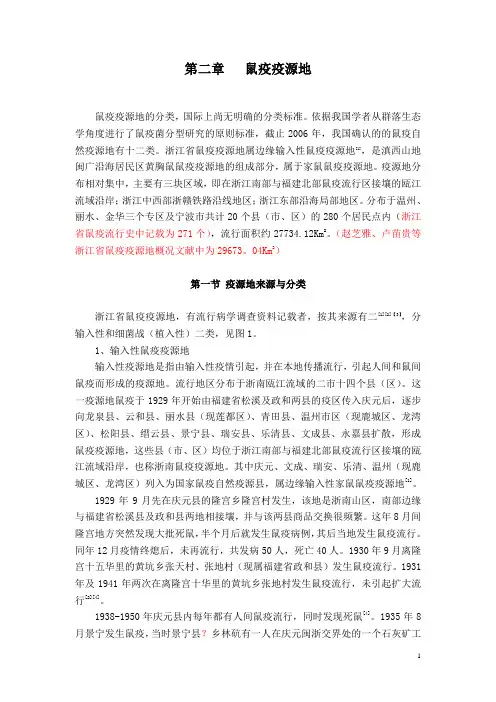 第二章 鼠疫疫源地——第三稿