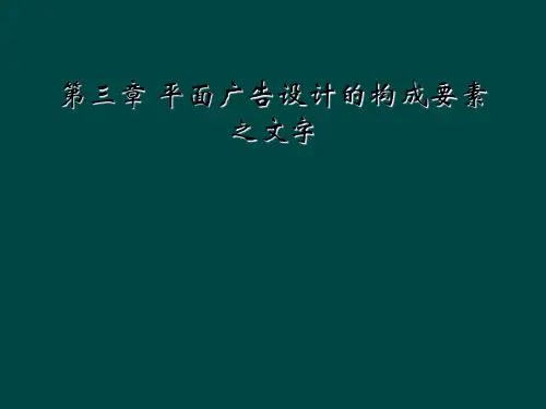 第三章 平面广告设计的构成要素之文字
