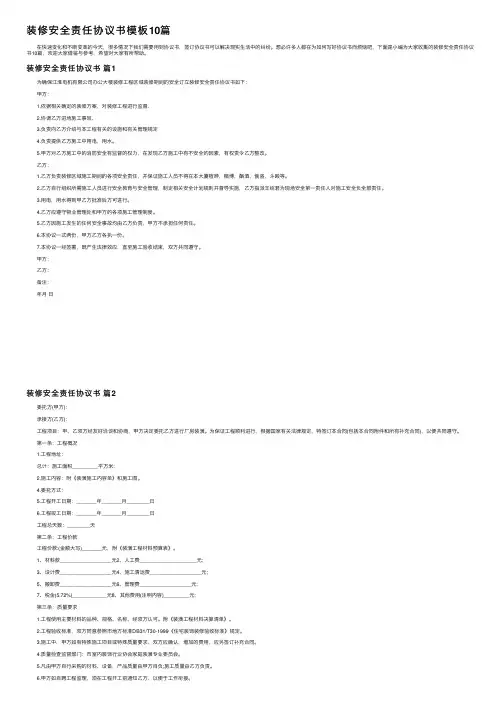 装修安全责任协议书模板10篇