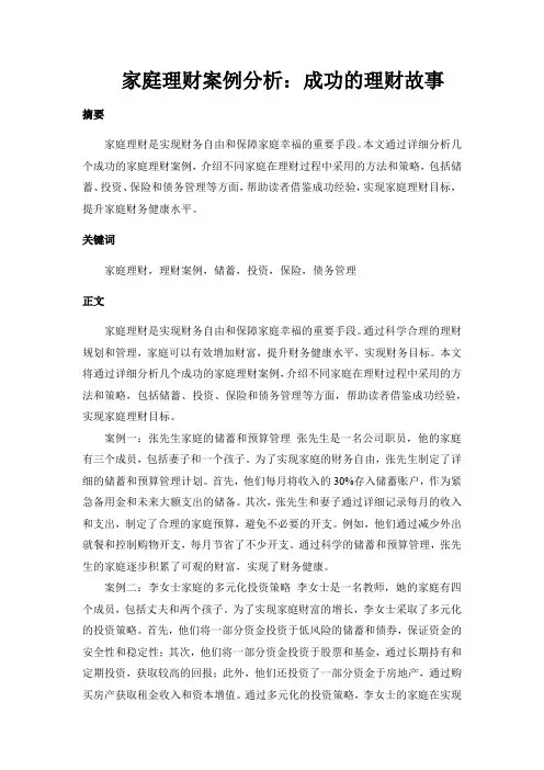 家庭理财案例分析：成功的理财故事