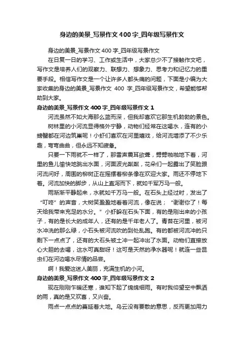 身边的美景_写景作文400字_四年级写景作文