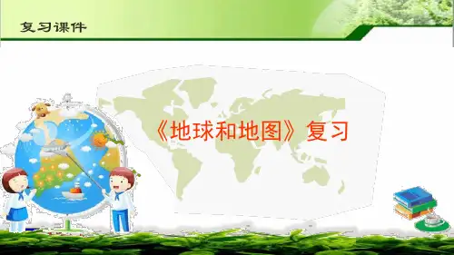 商务星球版七年级地理 第1 2章 地球和地图 复习课件34张