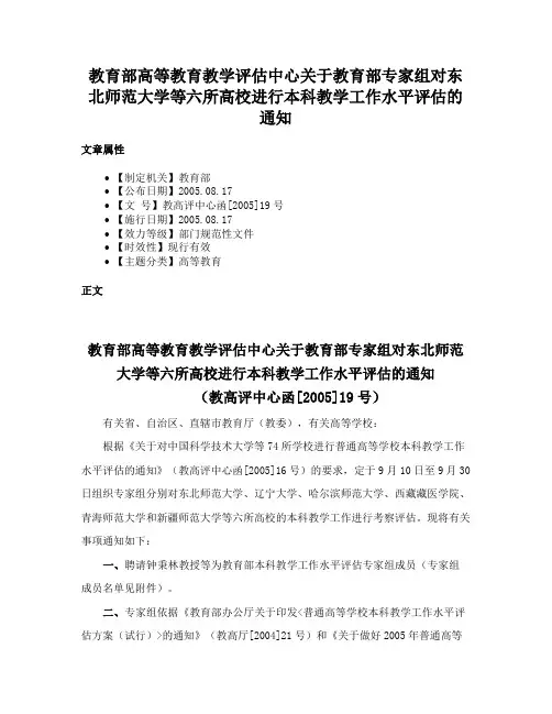教育部高等教育教学评估中心关于教育部专家组对东北师范大学等六所高校进行本科教学工作水平评估的通知
