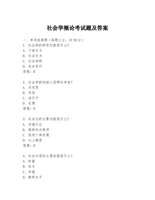 社会学概论考试题及答案