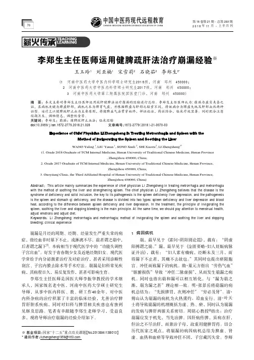 李郑生主任医师运用健脾疏肝法治疗崩漏经验