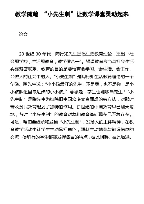 教学随笔“小先生制”让数学课堂灵动起来