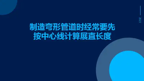 制造弯形管道时经常要先按中心线计算展直长度ppt