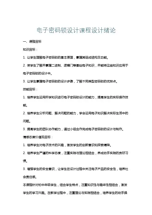电子密码锁设计课程设计绪论