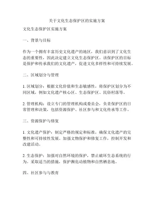 关于文化生态保护区的实施方案