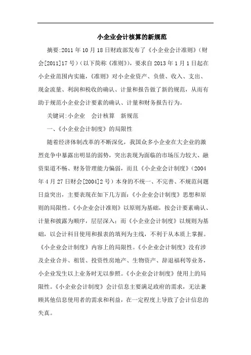 小企业会计核算的新规范