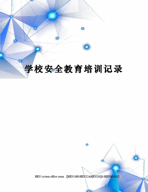 学校安全教育培训记录完整版