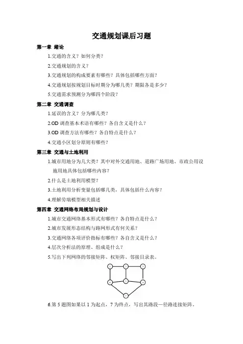 交通规划课后习题