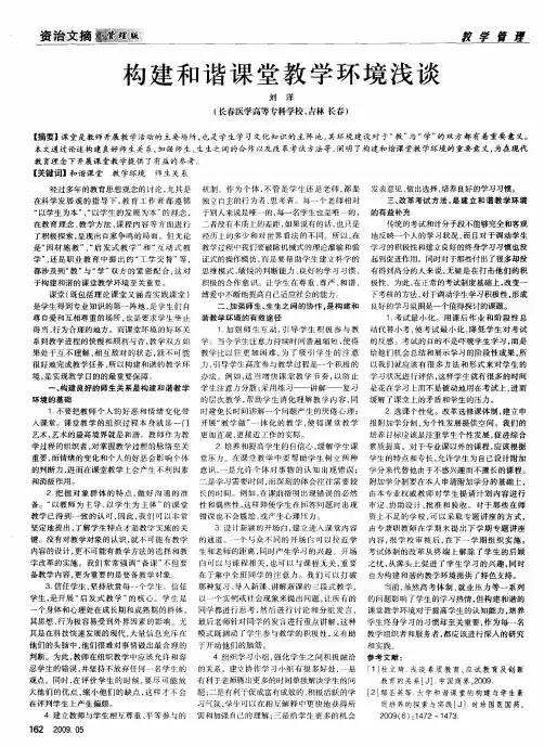 构建和谐课堂教学环境浅谈