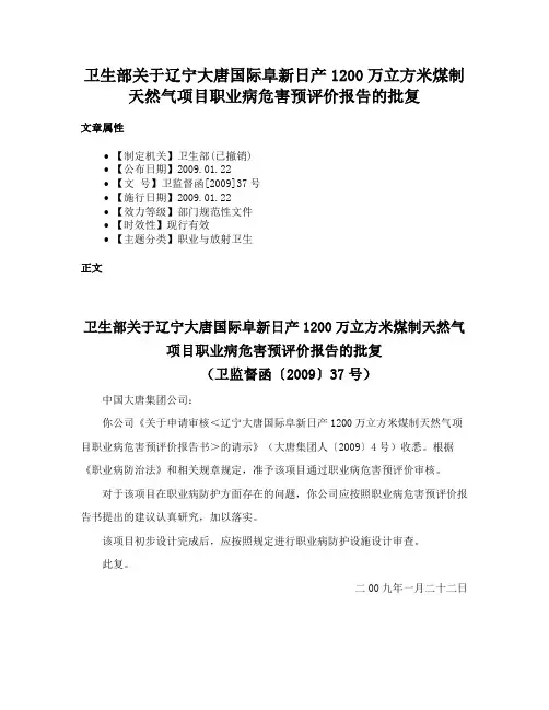 卫生部关于辽宁大唐国际阜新日产1200万立方米煤制天然气项目职业病危害预评价报告的批复