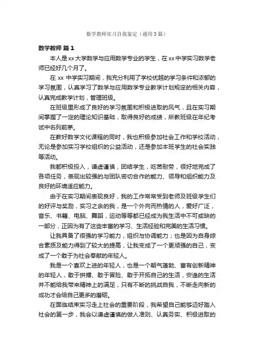 数学教师实习自我鉴定（通用3篇）