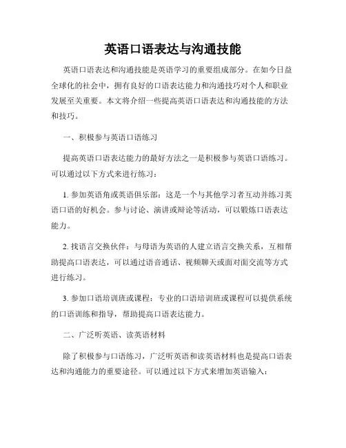 英语口语表达与沟通技能