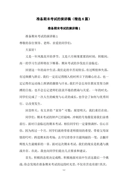 准备期末考试的演讲稿(精选6篇)