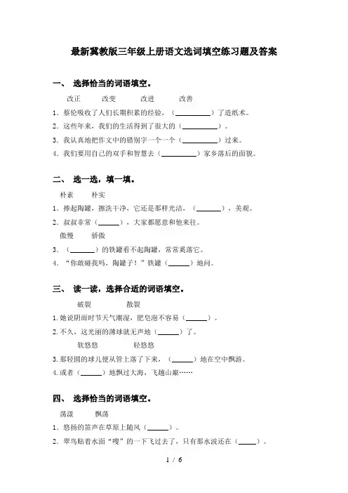 最新冀教版三年级上册语文选词填空练习题及答案