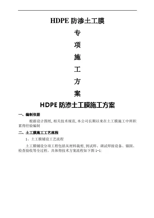HDPE土工膜及土工布施工工艺