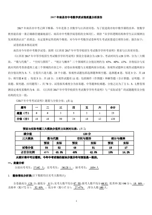 2017年南昌市中考数学质试卷质量分析报告(7月24日)