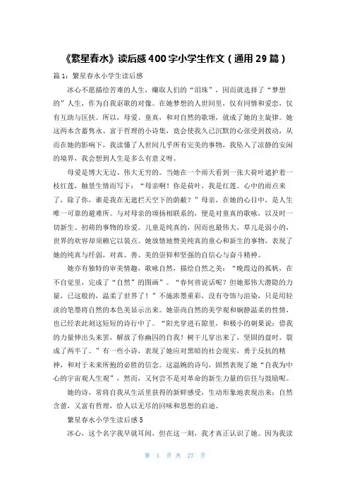 《繁星春水》读后感400字小学生作文(通用29篇)