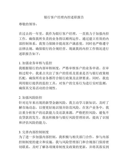 银行客户经理内控述职报告