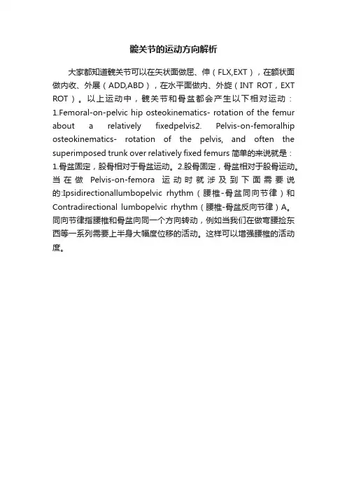 髋关节的运动方向解析