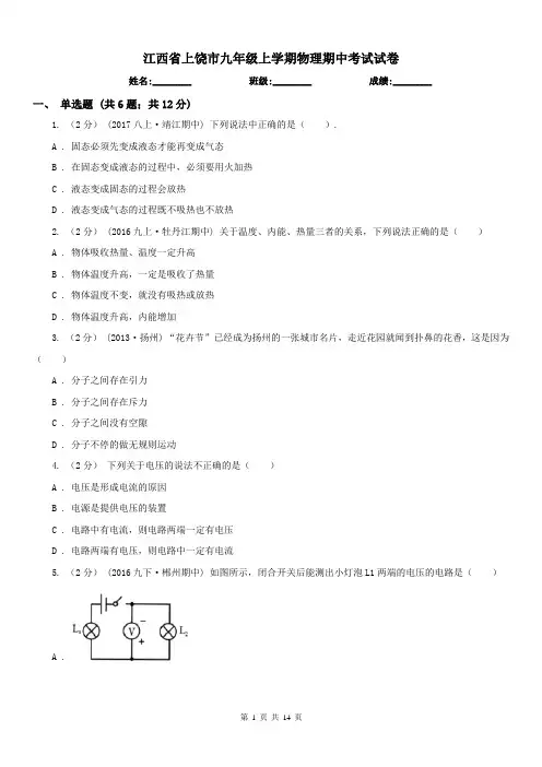 江西省上饶市九年级上学期物理期中考试试卷