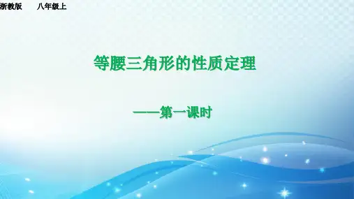 2.3 等腰三角形的性质定理(1)浙教版八年级数学上册课件