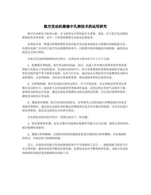 航空发动机维修中孔探技术的运用研究