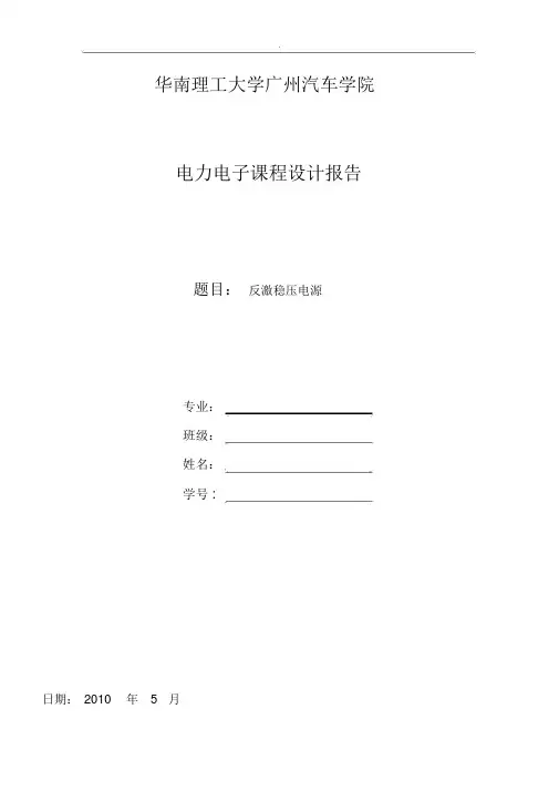 开关电源课程设计报告(反激稳压电源)