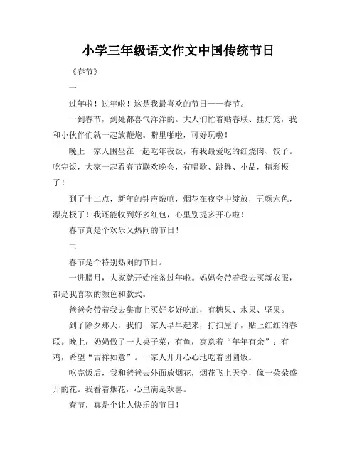 小学三年级语文作文中国传统节日
