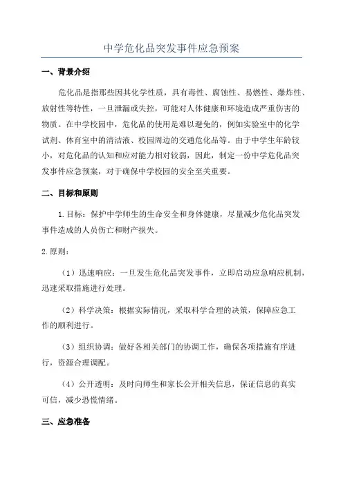 中学危化品突发事件应急预案