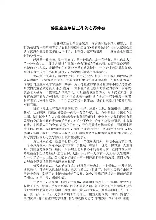 感恩企业珍惜工作的心得体会