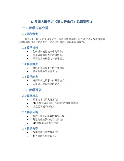 幼儿园大班语言《鹅大哥出门》说课稿范文