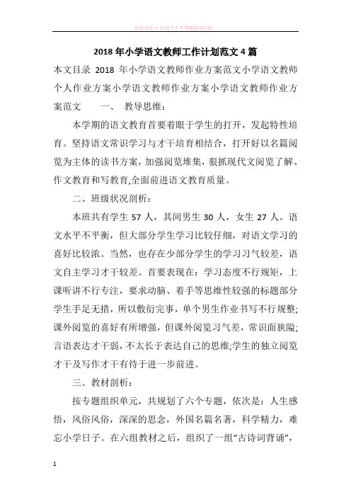 2018年小学语文教师工作计划范文4篇