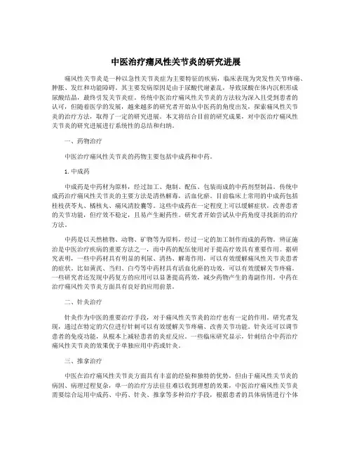 中医治疗痛风性关节炎的研究进展