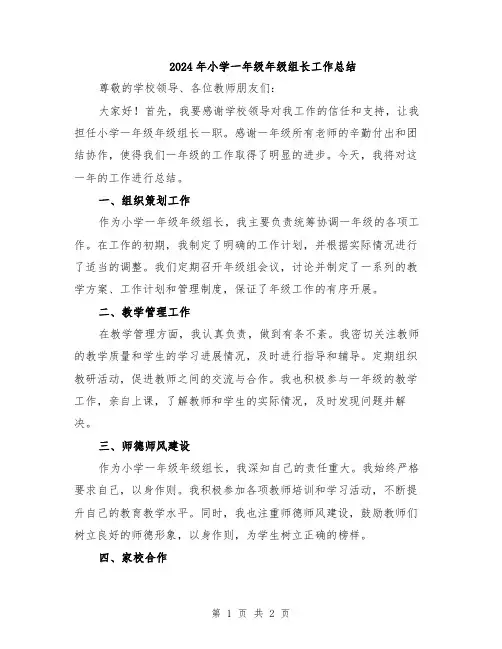 2024年小学一年级年级组长工作总结