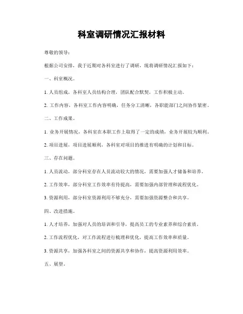 科室调研情况汇报材料
