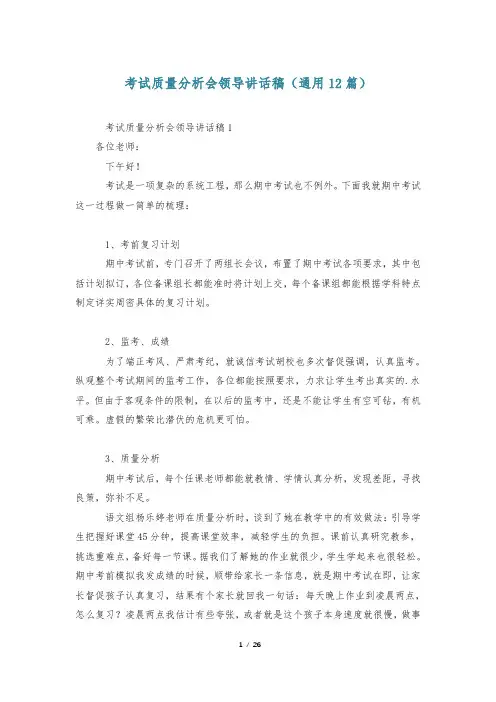 考试质量分析会领导讲话稿(通用12篇)